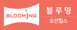 블루밍