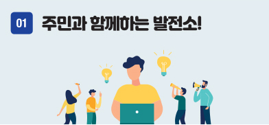 주민과 함께하는 발전소