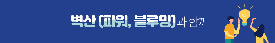 벽산(파워,블루밍)과 함께